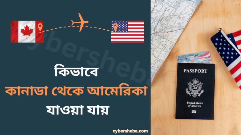 কানাডা থেকে আমেরিকা যাওয়া যায়-cybersheba.com