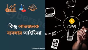 কিছু লাভজনক ব্যবসার আইডিয়া-cybersheba.com