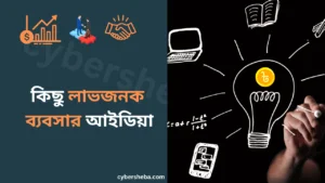 কিছু লাভজনক ব্যবসার আইডিয়া-cybersheba.com