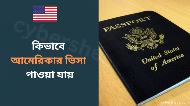কিভাবে-আমেরিকার-ভিসা-পাওয়া-যায়-cybersheba.com