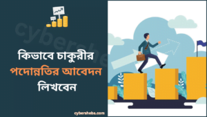 কিভাবে চাকুরীর পদোন্নতির আবেদন লিখবেন-cybersheba.com