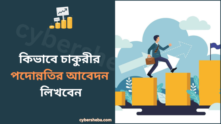 কিভাবে চাকুরীর পদোন্নতির আবেদন লিখবেন-cybersheba.com
