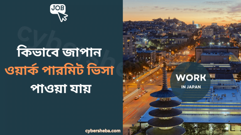 জাপান-ওয়ার্ক-পারমিট-ভিসা-পাওয়ার-উপায়-Japan-Work-Permit-Visa-cybersheba.com