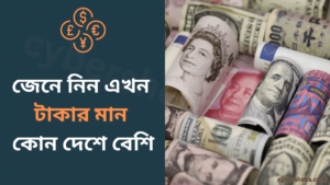 জেনে-নিন-কোন-দেশে-টাকার-মান-বেশি-cybersheba.com