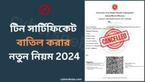 টিন সার্টিফিকেট বাতিল করার নতুন নিয়ম-cybersheba.com