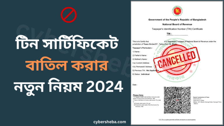 টিন সার্টিফিকেট বাতিল করার নতুন নিয়ম-cybersheba.com