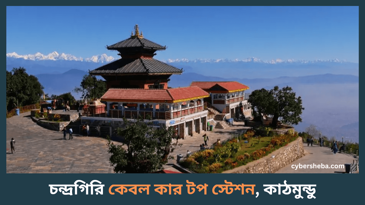 নেপাল-কম টাকায় ভ্রমণ-করা-যায়-কোন-দেশগুলোতে-cybersheba.com