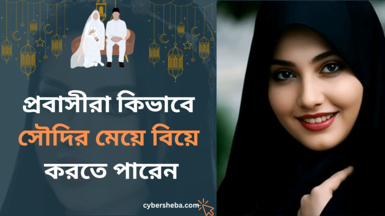 প্রবাসীরা-সৌদি-আরবের-মেয়ে-কিভাবে-বিয়ে-করবেন-cybersheba.com