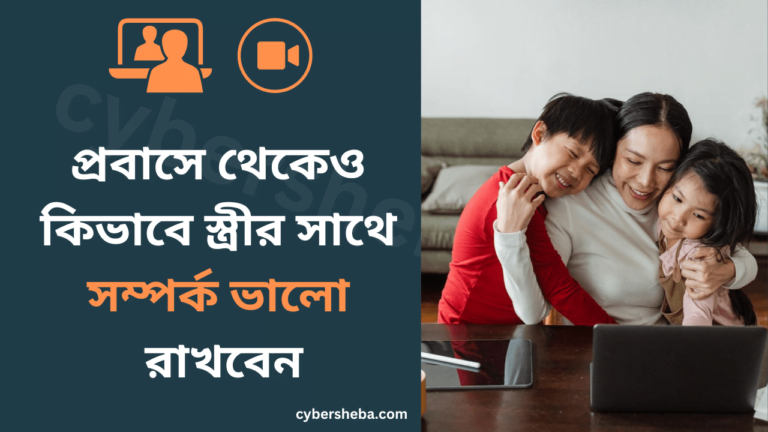 প্রবাসে থেকেও কিভাবে আপনার স্ত্রীর সাথে সম্পর্ক ভালো রাখবেন-cybersheba.com