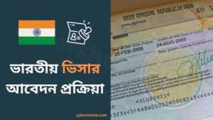 ভারতীয়-ভিসার-আবেদন-প্রক্রিয়া-cybersheba.com