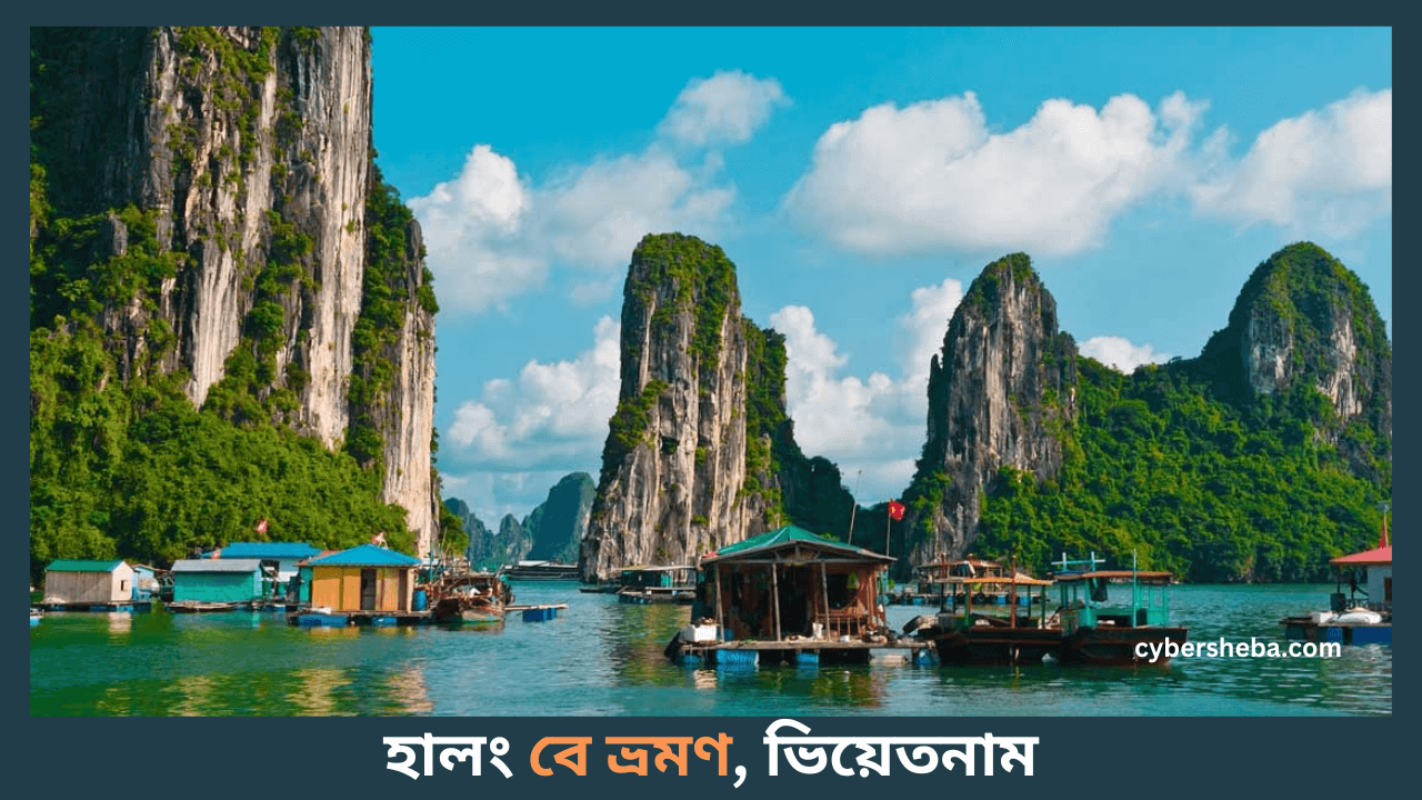 ভিয়েতনাম-কম-টাকায়-ভ্রমণ-করা-যায়-কোন-দেশগুলোতে-cybersheba.com