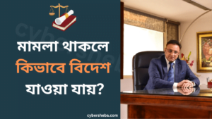 মামলা থাকলে কি বিদেশ যাওয়া যায়-cybersheba.com
