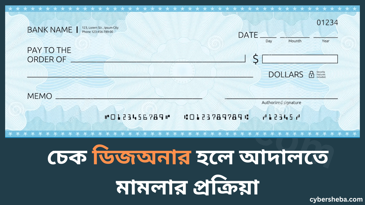 Dishonor Case - চেক ডিজঅনার মামলা থেকে বাঁচার উপায় -cybersheba.com