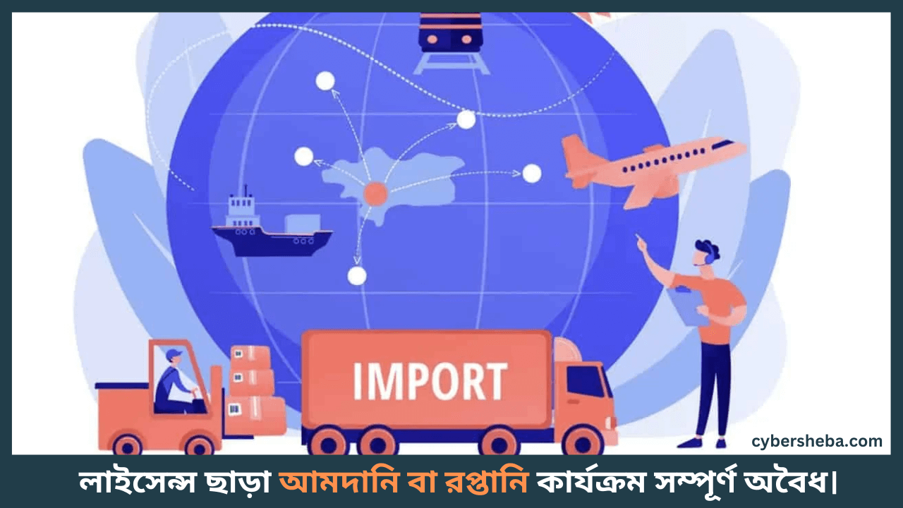 Export-Import-Business-এক্সপোর্ট ইমপোর্ট ব্যবসার লাইসেন্স কিভাবে করবেন-cybersheba.com