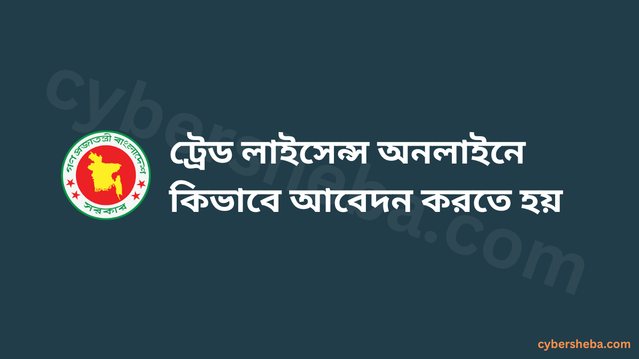 Online Application - ট্রেড লাইসেন্স কিভাবে করা হয়-cybersheba.com