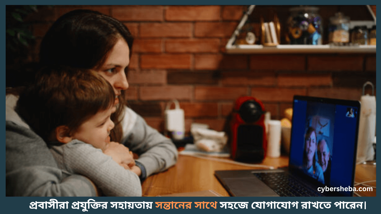 Speaking-with-Kids-প্রবাসীরা কিভাবে আপনার বাচ্চা সন্তানের সাথে যোগাযোগ রাখবেন-cybersheba.com