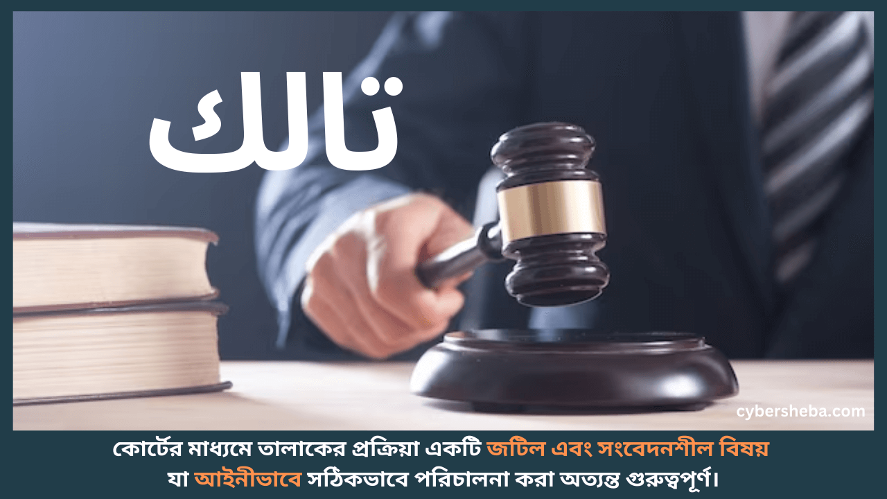 Talak Through Court - কিভাবে কোর্টের মাধ্যমে তালাক দিতে হয়-cybersheba.com