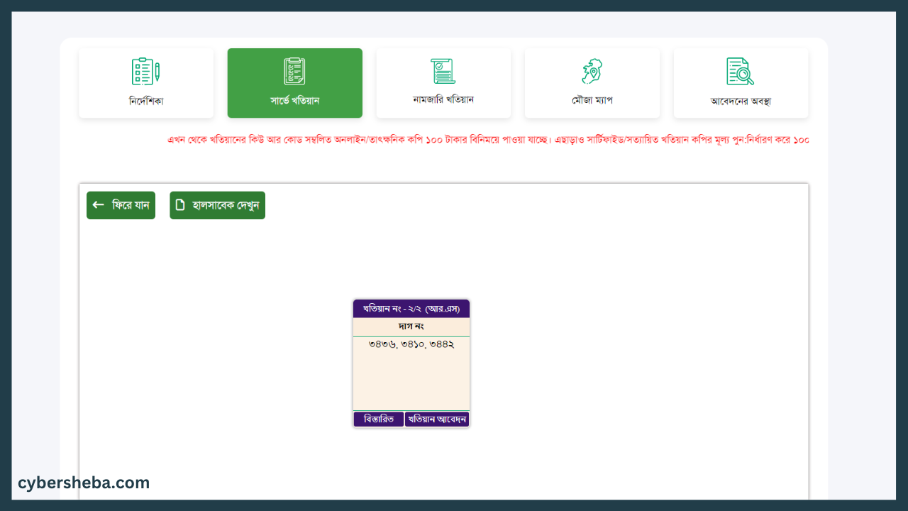 ePorcha-Application-জমির মালিকানা যাচাই করবেন কিভাবে-cybersheba.com