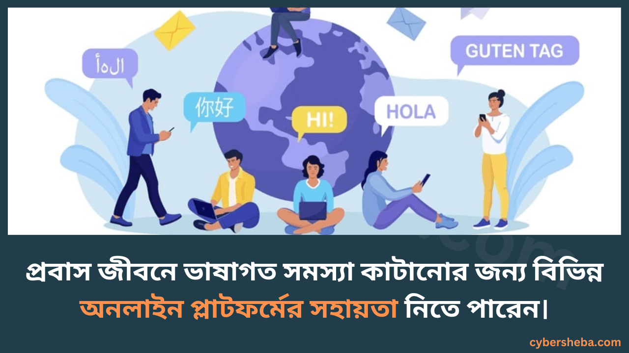 language-barrier-প্রবাস জীবনের চ্যালেঞ্জসমূহ ও সেগুলো কাটিয়ে ওঠার উপায়-cybersheba.com