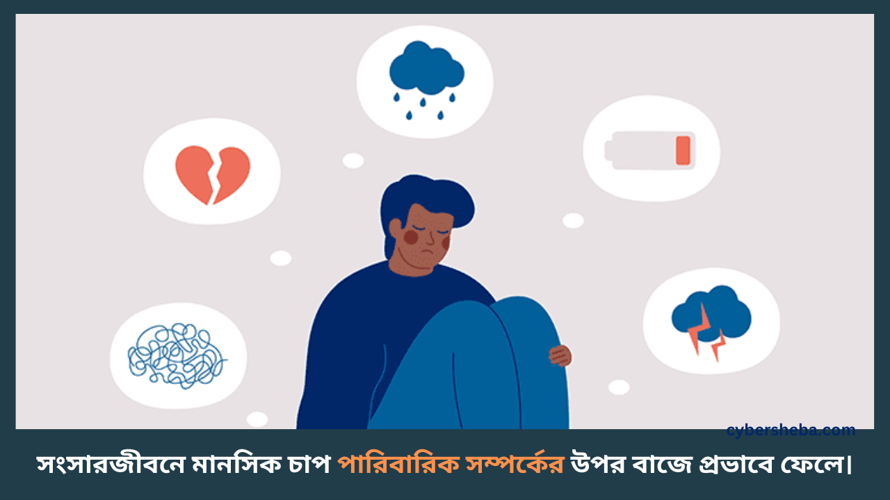 mental-stress-সংসার জীবনে মানসিক চাপ কমানোর সহজ কৌশল-cybersheba.com