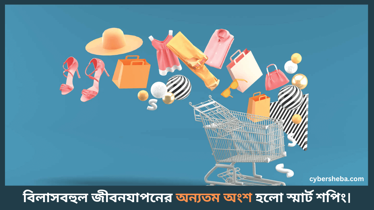 smart-shopping-অল্প টাকায় বিলাসবহুল জীবনযাপন করার গোপন রহস্য-cybersheba.com