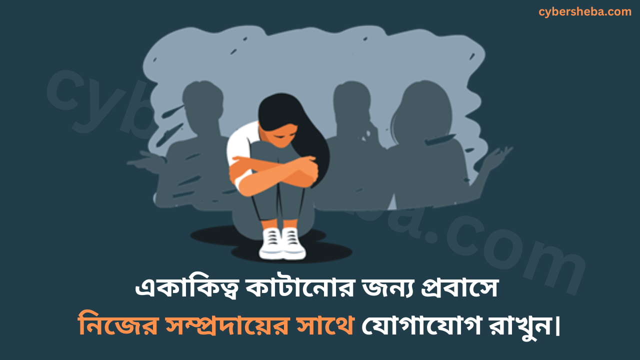 social-isolation-প্রবাস জীবনের চ্যালেঞ্জসমূহ ও সেগুলো কাটিয়ে ওঠার উপায়-cybersheba.com