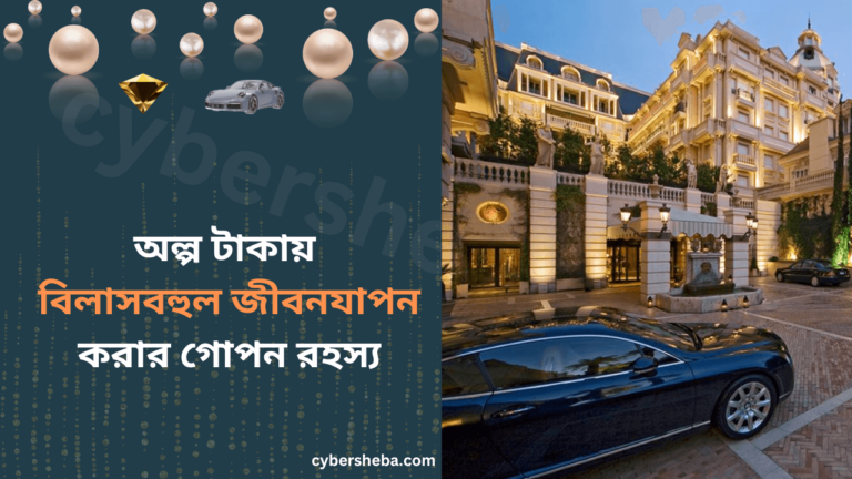 অল্প টাকায় বিলাসবহুল জীবনযাপন করার গোপন রহস্য-cybersheba.com