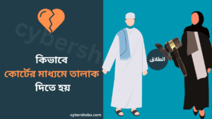 কিভাবে কোর্টের মাধ্যমে তালাক দিতে হয়-cybersheba.com