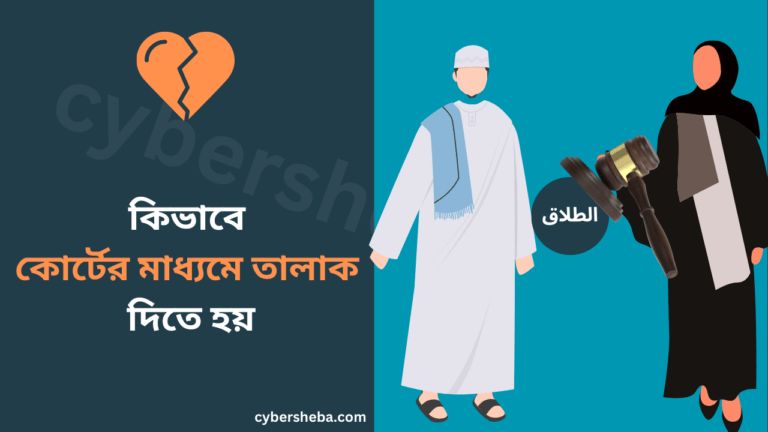 কিভাবে কোর্টের মাধ্যমে তালাক দিতে হয়-cybersheba.com