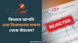চেক ডিজঅনার মামলা থেকে বাঁচার উপায় -cybersheba.com