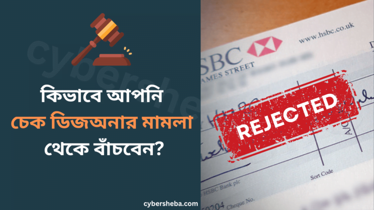 চেক ডিজঅনার মামলা থেকে বাঁচার উপায় -cybersheba.com