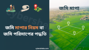 জমি মাপার নিয়ম - জমি পরিমাপের পদ্ধতি-cybersheba.com
