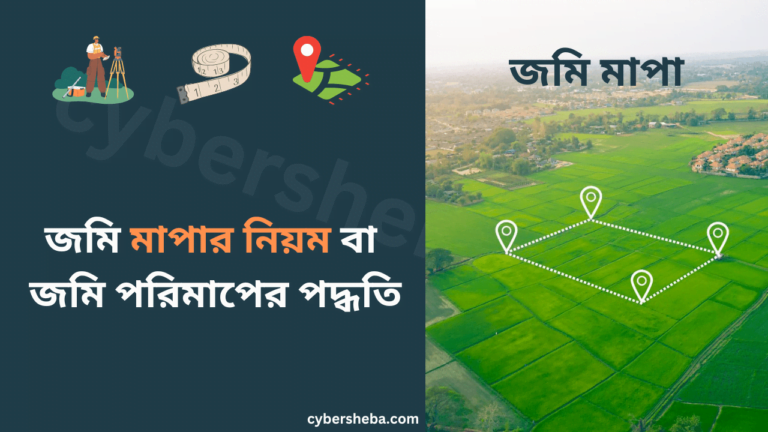 জমি মাপার নিয়ম - জমি পরিমাপের পদ্ধতি-cybersheba.com