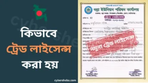 ট্রেড লাইসেন্স কিভাবে করা হয়-cybersheba.com