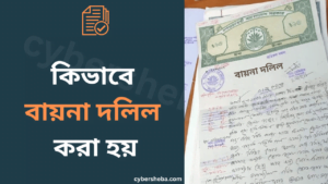বায়না দলিল কিভাবে করা হয়-cybersheba.com