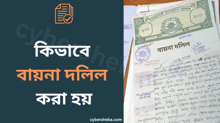 বায়না দলিল কিভাবে করা হয়-cybersheba.com