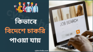 বিদেশে চাকরি পাওয়ার উপায় - How to Get Job in Abroad-cybersheba.com