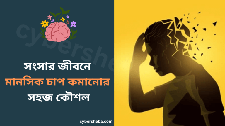 সংসার জীবনে মানসিক চাপ কমানোর সহজ কৌশল-cybersheba.com