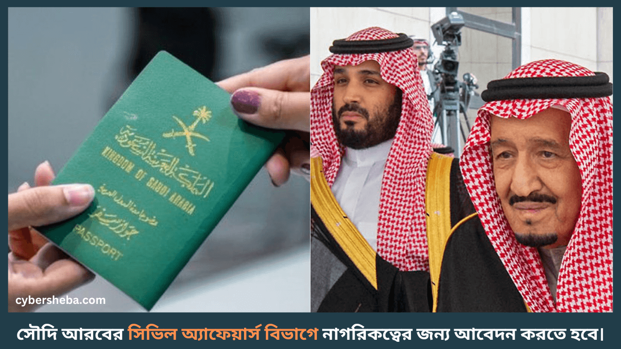 Apply for Saudi Citizenship - সৌদি আরবের নাগরিকত্ব পাওয়ার উপায়-cybersheba.com