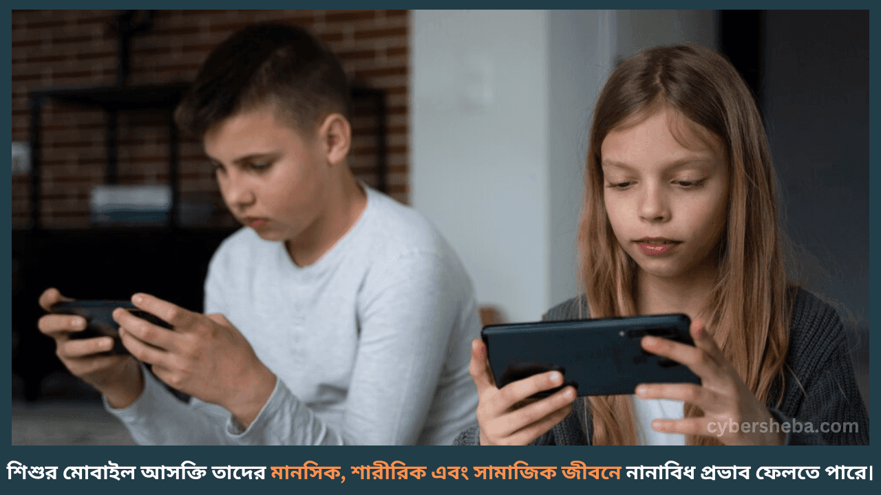 Child-Mobile-Usage-শিশুর মোবাইল আসক্তি কিভাবে দূর করবেন-cybersheba.com
