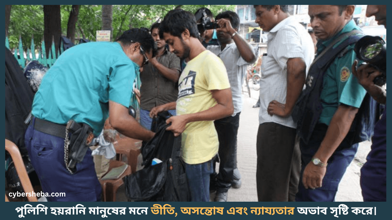 Police Harassment - পুলিশি হয়রানির শিকার হলে কিভাবে প্রতিকার পাবেন-cybersheba.com