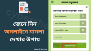 অনলাইনে মামলা দেখার উপায়-cybersheba.com