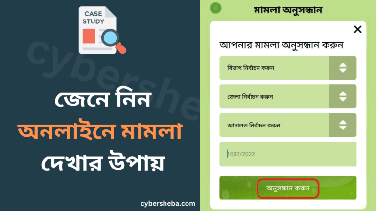 অনলাইনে মামলা দেখার উপায়-cybersheba.com