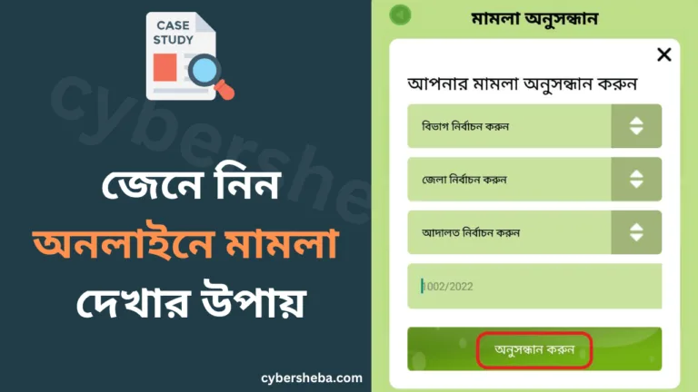 অনলাইনে মামলা দেখার উপায়-cybersheba.com