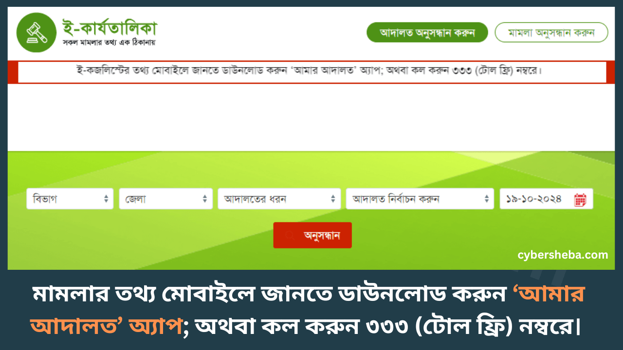 ই-কজলিস্ট - অনলাইনে মামলা দেখার উপায়-cybersheba.com