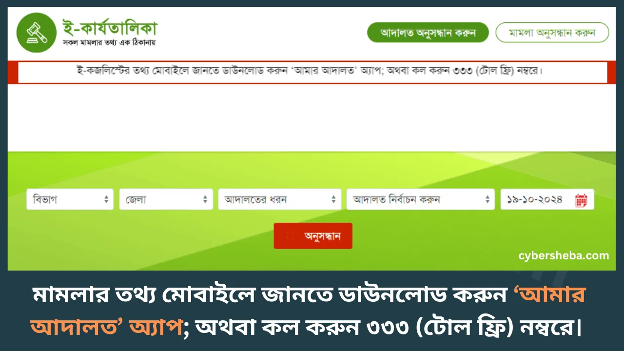 ই-কজলিস্ট - অনলাইনে মামলা দেখার উপায়-cybersheba.com