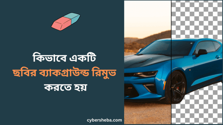 কিভাবে ছবির ব্যাকগ্রাউন্ড রিমুভ করতে হয়-cybersheba.com