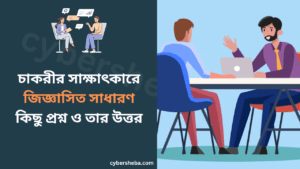 চাকরীর সাক্ষাৎকারে জিজ্ঞাসিত সাধারণ কিছু প্রশ্ন ও তার উত্তর-cybersheba.com