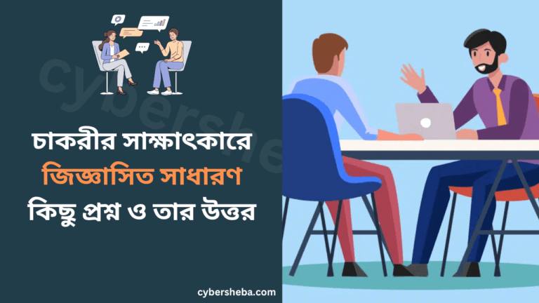 চাকরীর সাক্ষাৎকারে জিজ্ঞাসিত সাধারণ কিছু প্রশ্ন ও তার উত্তর-cybersheba.com