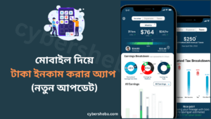 টাকা ইনকাম করার অ্যাপ (নতুন আপডেট)-cybersheba.com